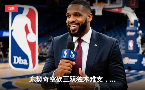 东契奇空砍三双独木难支，凯尔特人主场险胜独行侠豪取赛季第58胜