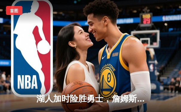 湖人加时险胜勇士，詹姆斯三双率队挺进西部决赛