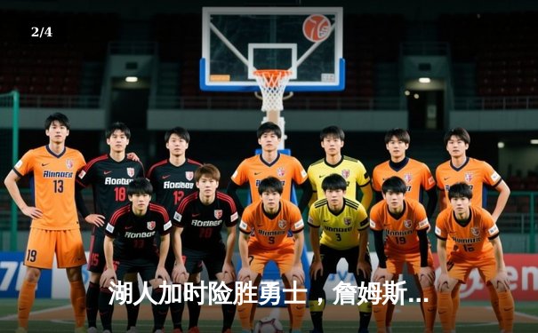 湖人加时险胜勇士，詹姆斯三双率队挺进西部决赛 - 2