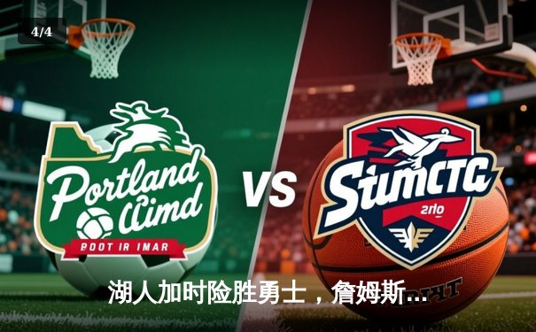 湖人加时险胜勇士，詹姆斯三双率队挺进西部决赛 - 4