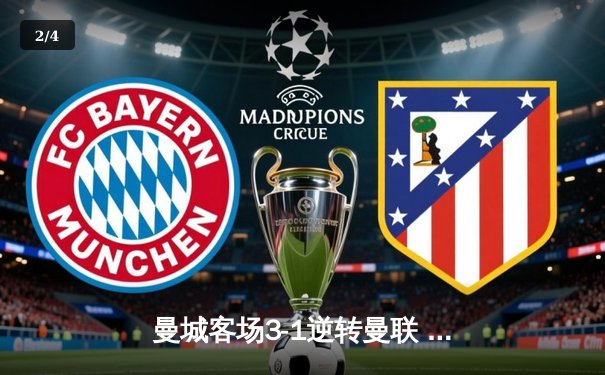 曼城客场3-1逆转曼联 哈兰德双响领跑射手榜 英超争冠悬念再起 - 2