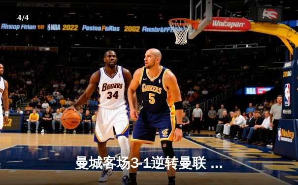 曼城客场3-1逆转曼联 哈兰德双响领跑射手榜 英超争冠悬念再起 - 4