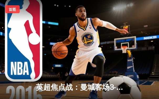 英超焦点战：曼城客场3-1逆转阿森纳，哈兰德双响登顶射手榜