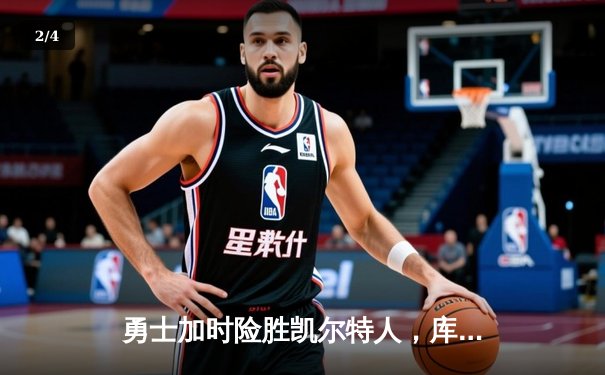 勇士加时险胜凯尔特人，库里三分雨浇灭绿军反扑 - 2