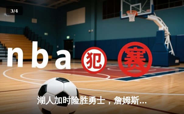 湖人加时险胜勇士，詹姆斯关键三分锁定胜局 - 3