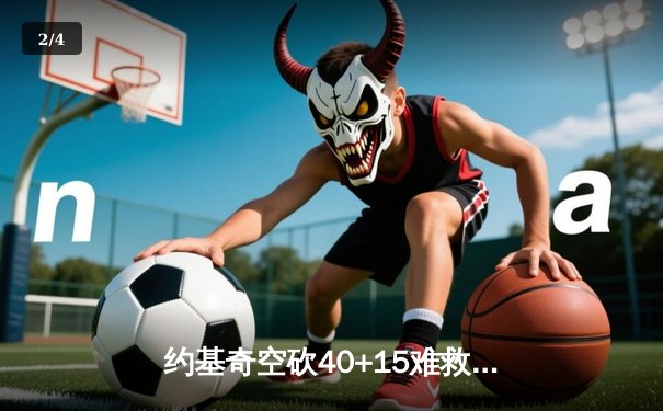 约基奇空砍40+15难救主，掘金加时惜败森林狼总比分2-3落后 - 2