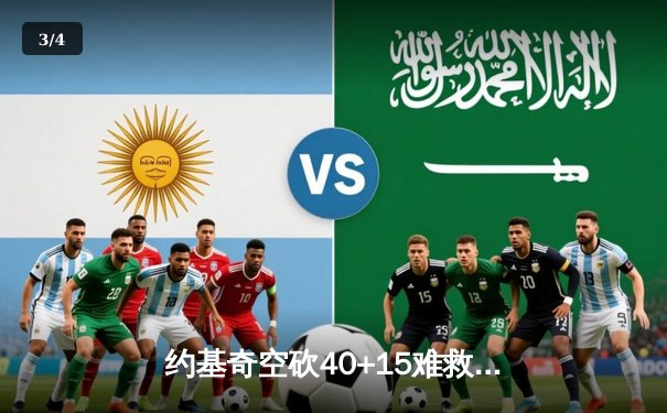 约基奇空砍40+15难救主，掘金加时惜败森林狼总比分2-3落后 - 3