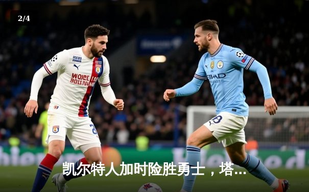 凯尔特人加时险胜勇士，塔图姆44分创纪录，库里空砍三双 - 2