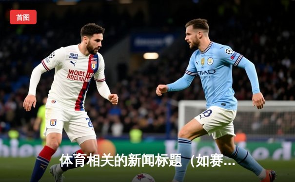 体育相关的新闻标题（如赛事、比赛、运动员等）