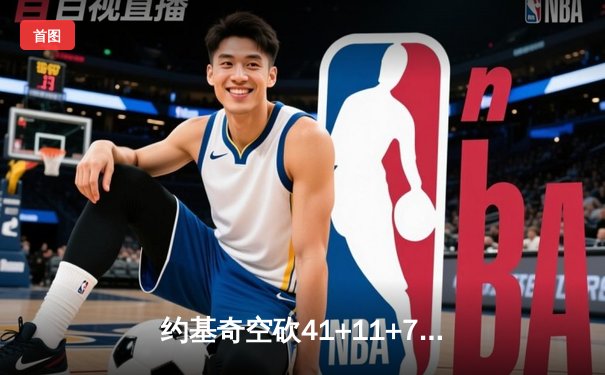 约基奇空砍41+11+7，掘金加时惜败森林狼总比分2-3落后