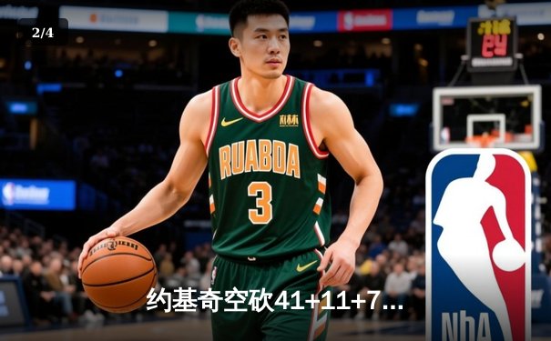 约基奇空砍41+11+7，掘金加时惜败森林狼总比分2-3落后 - 2