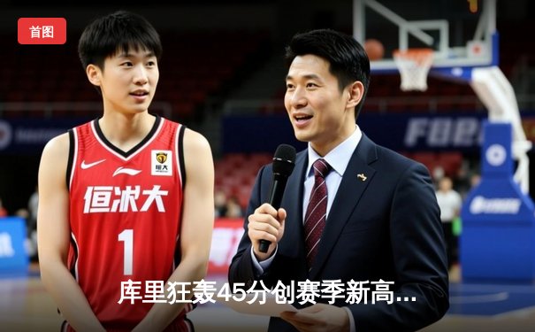 库里狂轰45分创赛季新高 勇士加时险胜凯尔特人重返西部前八