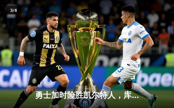 勇士加时险胜凯尔特人，库里砍下40分上演惊天逆转 - 3