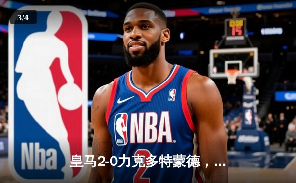 皇马2-0力克多特蒙德，夺得第15座欧冠冠军，维尼修斯锁定胜局 - 3