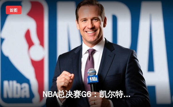 NBA总决赛G6：凯尔特人险胜勇士，塔图姆砍下34分率队扳平总比分