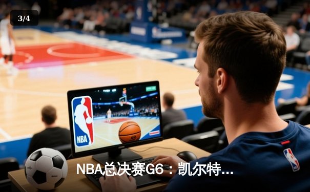 NBA总决赛G6：凯尔特人险胜勇士，塔图姆砍下34分率队扳平总比分 - 3
