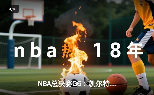 NBA总决赛G6：凯尔特人险胜勇士，塔图姆砍下34分率队扳平总比分 - 4