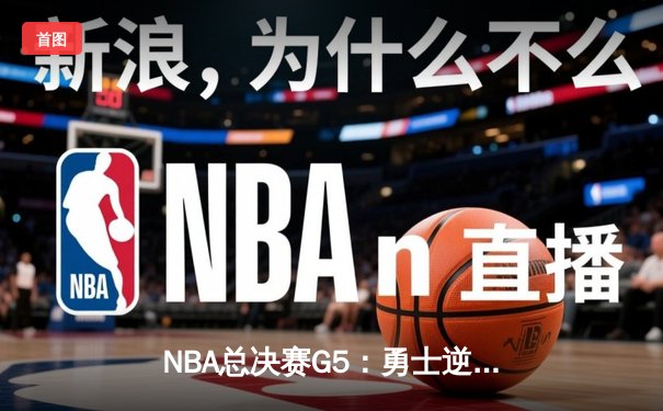 NBA总决赛G5：勇士逆转凯尔特人夺赛点，库里独砍43分创纪录
