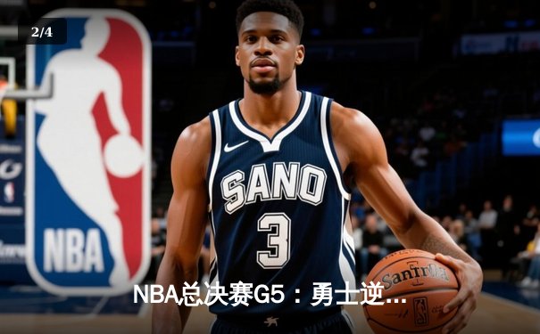 NBA总决赛G5：勇士逆转凯尔特人夺赛点，库里独砍43分创纪录 - 2