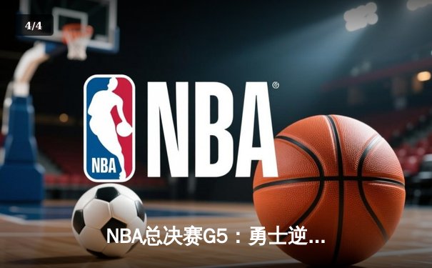 NBA总决赛G5：勇士逆转凯尔特人夺赛点，库里独砍43分创纪录 - 4