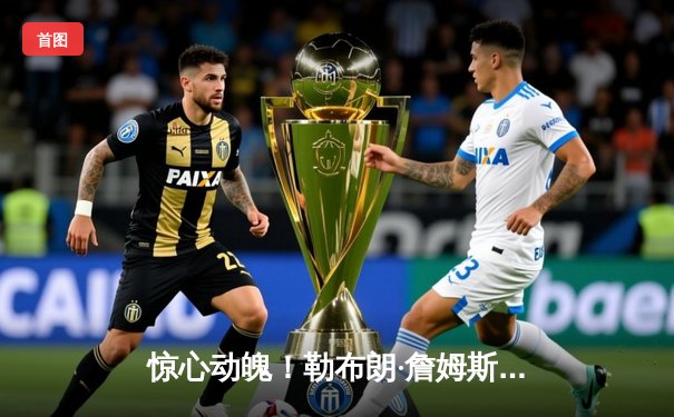 惊心动魄！勒布朗·詹姆斯狂砍40分加三双，湖人加时险胜勇士晋级西部决赛