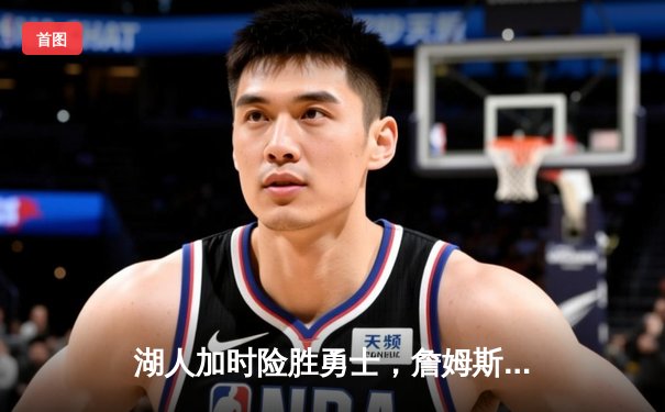 湖人加时险胜勇士，詹姆斯三双引领季后赛关键战