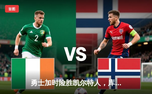 勇士加时险胜凯尔特人，库里狂砍43分创赛季新高