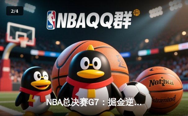 NBA总决赛G7：掘金逆转夺冠，约基奇荣膺FMVP - 2