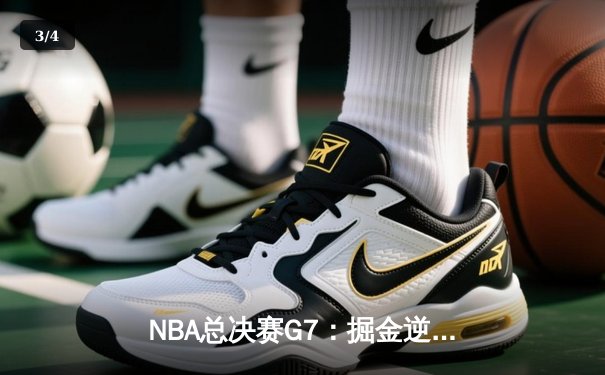 NBA总决赛G7：掘金逆转夺冠，约基奇荣膺FMVP - 3