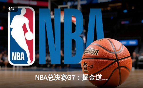 NBA总决赛G7：掘金逆转夺冠，约基奇荣膺FMVP - 4