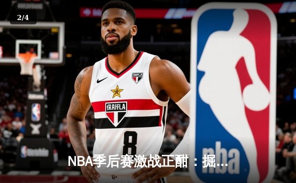NBA季后赛激战正酣：掘金逆转森林狼，约基奇40+三双主宰赛场 - 2