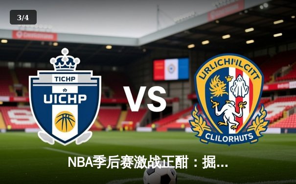 NBA季后赛激战正酣：掘金逆转森林狼，约基奇40+三双主宰赛场 - 3