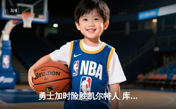 勇士加时险胜凯尔特人 库里狂砍47分创赛季新高 - 3