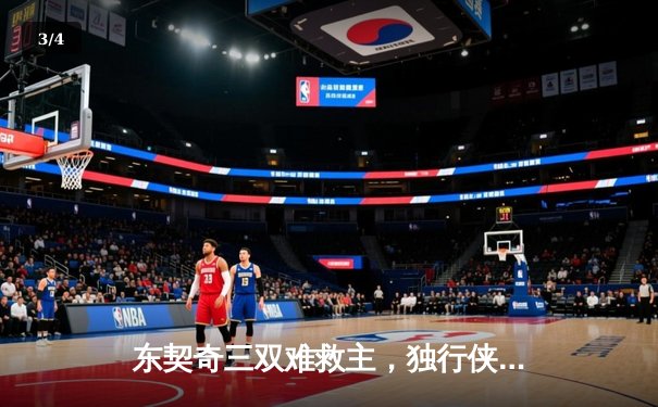 东契奇三双难救主，独行侠加时憾负绿衫军，总决赛悬念再起 - 3