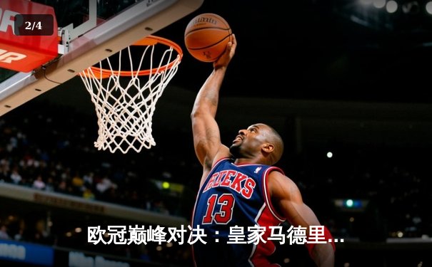 欧冠巅峰对决：皇家马德里3-1逆转利物浦，本泽马帽子戏法封神 - 2