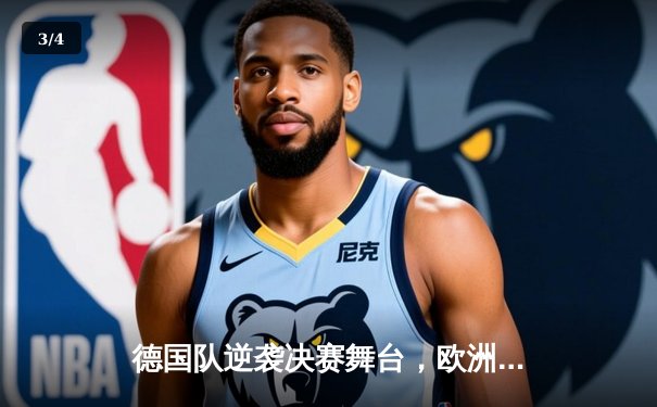 德国队逆袭决赛舞台，欧洲杯上演惊心动魄加时赛 - 3