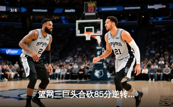 篮网三巨头合砍85分逆转雄鹿 杜兰特关键三分锁定胜局 - 3