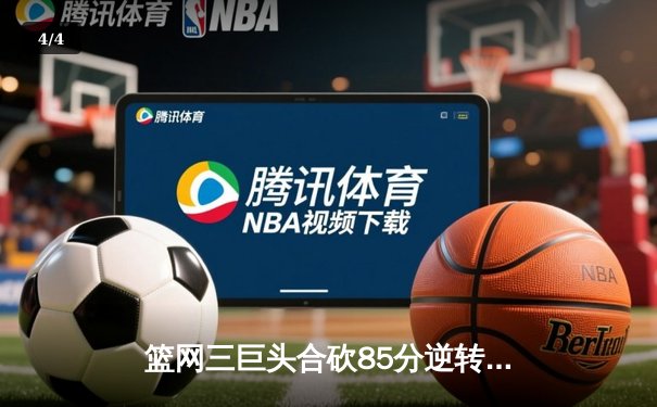 篮网三巨头合砍85分逆转雄鹿 杜兰特关键三分锁定胜局 - 4