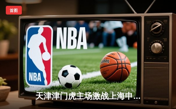 天津津门虎主场激战上海申花，双方2-2握手言和，巴顿破门难救主