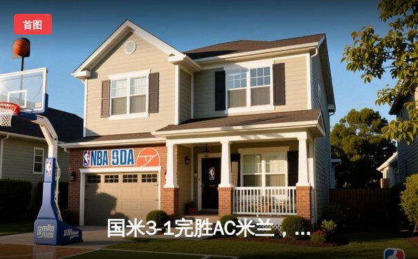 国米3-1完胜AC米兰，劳塔罗双响助球队提前五轮问鼎意甲冠军