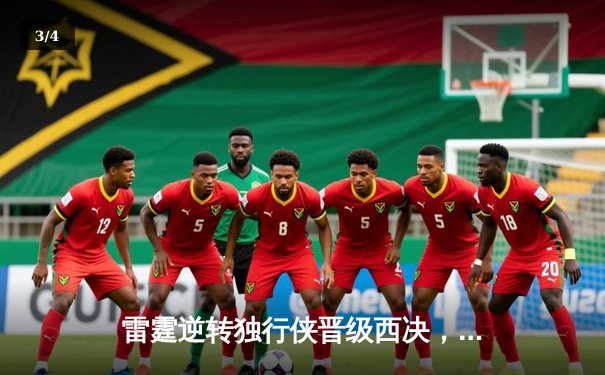 雷霆逆转独行侠晋级西决，亚历山大34分率队上演20分大翻盘 - 3