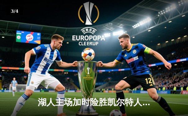 湖人主场加时险胜凯尔特人 詹姆斯40分三双统治关键战 - 3