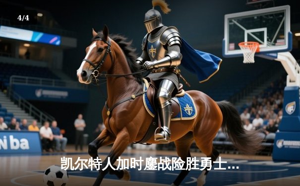 凯尔特人加时鏖战险胜勇士，塔图姆44分创赛季新高 - 4