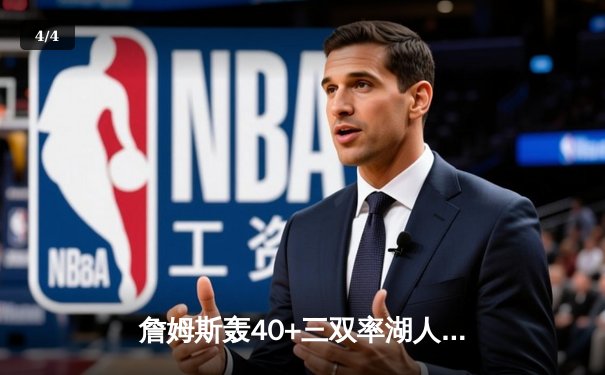 詹姆斯轰40+三双率湖人逆转掘金，系列赛悬念重生 - 4