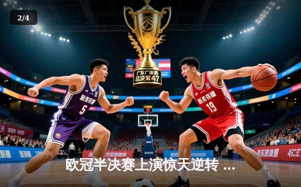 欧冠半决赛上演惊天逆转 曼城3-2绝杀皇马晋级决赛 - 2