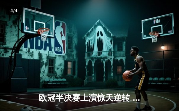 欧冠半决赛上演惊天逆转 曼城3-2绝杀皇马晋级决赛 - 4