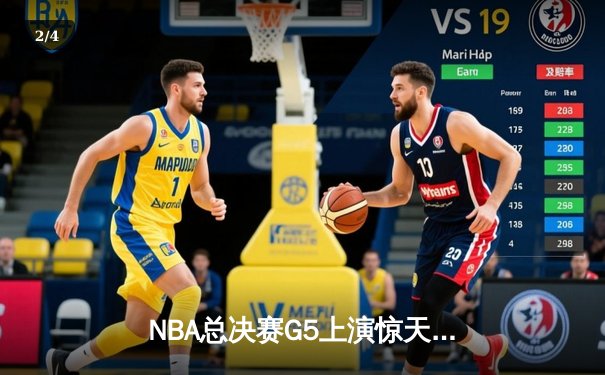 NBA总决赛G5上演惊天逆转！凯尔特人末节狂飙锁定冠军点 - 2