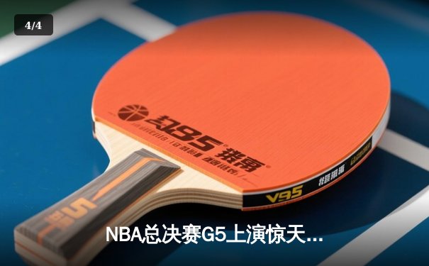 NBA总决赛G5上演惊天逆转！凯尔特人末节狂飙锁定冠军点 - 4