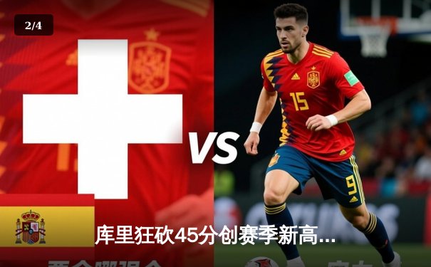 库里狂砍45分创赛季新高 勇士加时险胜凯尔特人延续主场连胜 - 2