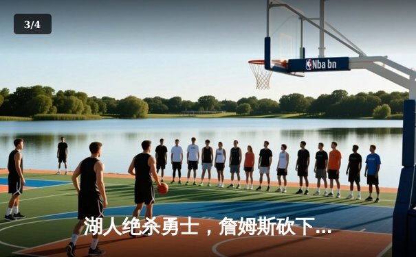 湖人绝杀勇士，詹姆斯砍下三双率队挺进西部决赛 - 3